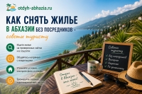 Как снять жилье в Абхазии без посредников